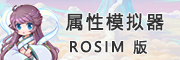 仙境传说RO属性模拟器ROSIM版